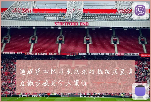 迪班萨回忆与米切尔对抗经历直言后撤步被封令人震惊
