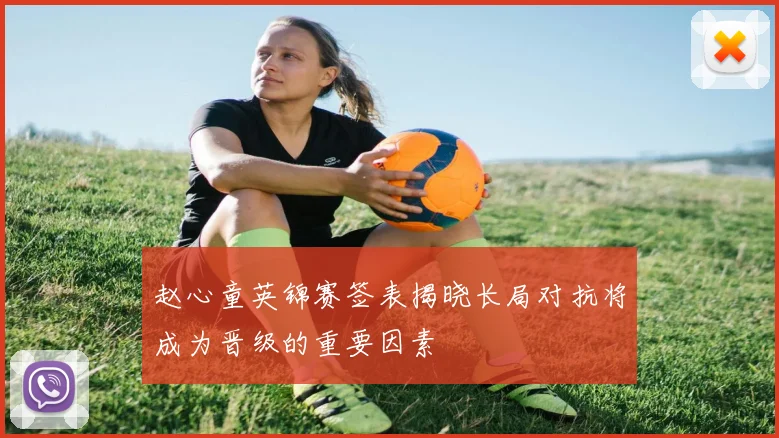 赵心童英锦赛签表揭晓长局对抗将成为晋级的重要因素