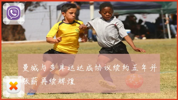 曼城与多库达达成协议续约五年并涨薪再续辉煌
