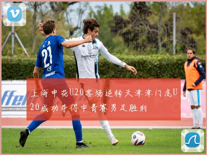 上海申花U20客场逆转天津津门虎U20成功夺得中青赛男足胜利
