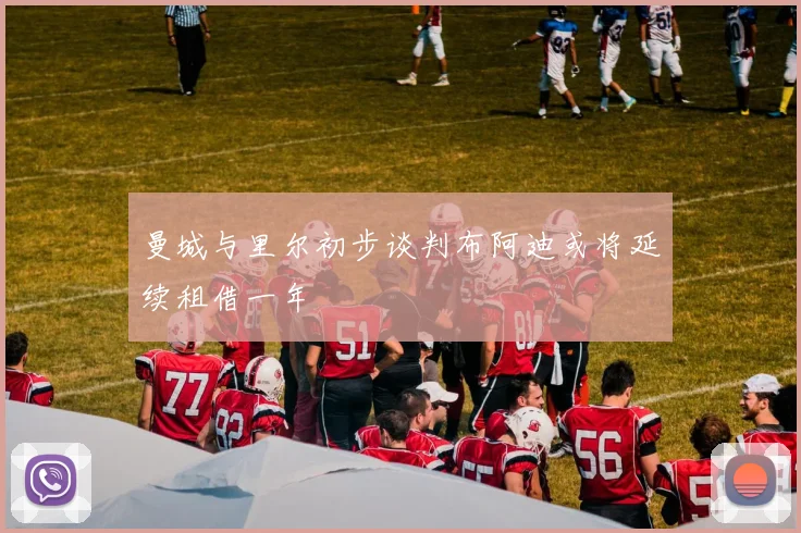 曼城与里尔初步谈判布阿迪或将延续租借一年