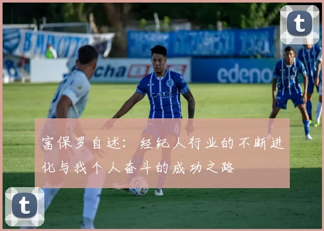 富保罗自述：经纪人行业的不断进化与我个人奋斗的成功之路